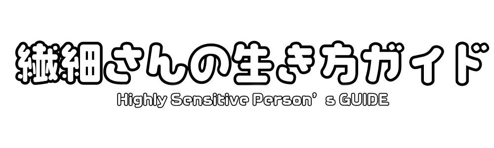 繊細さん・HSPの生き方ガイド